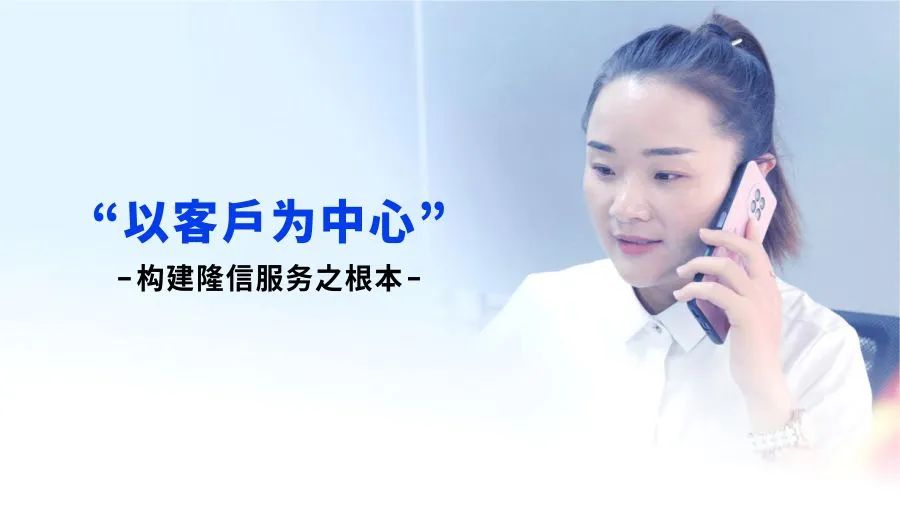 “以客戶為中心”構(gòu)建隆信服務(wù)之根本