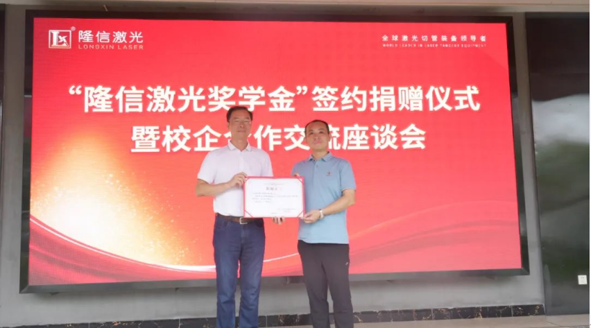 產(chǎn)學(xué)研校企深融丨隆信激光攜手廣工大自動化學(xué)院設(shè)立專項獎學(xué)金