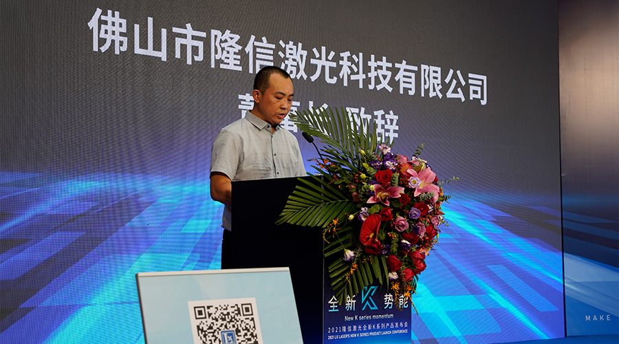 隆信激光開展了-K系列發(fā)布會