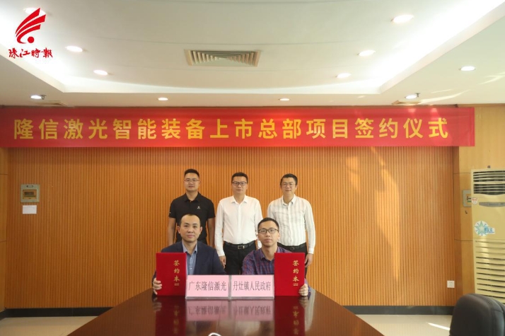 丹灶智能化布局再提速！隆信激光智能裝備上市總部項目簽約