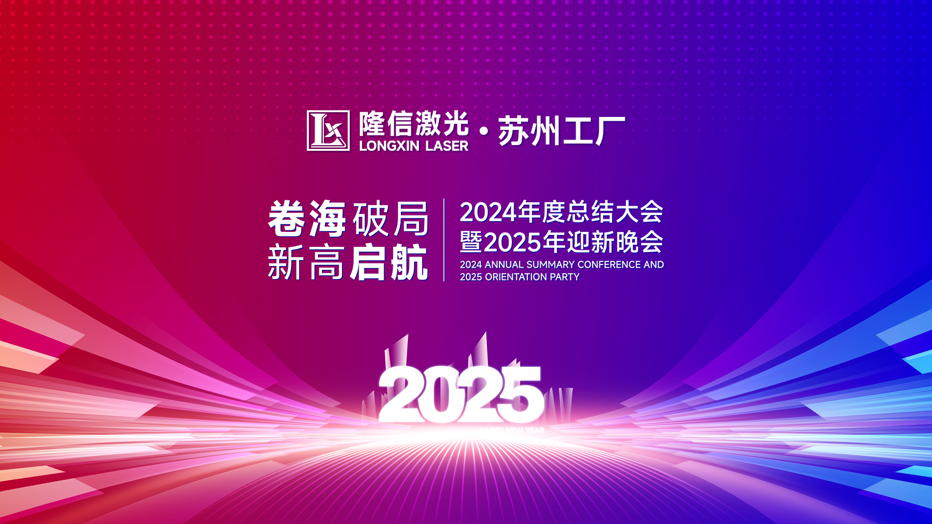 卷海破局·新高啟航丨隆信激光2025蘇州工廠迎新年會共襄盛舉