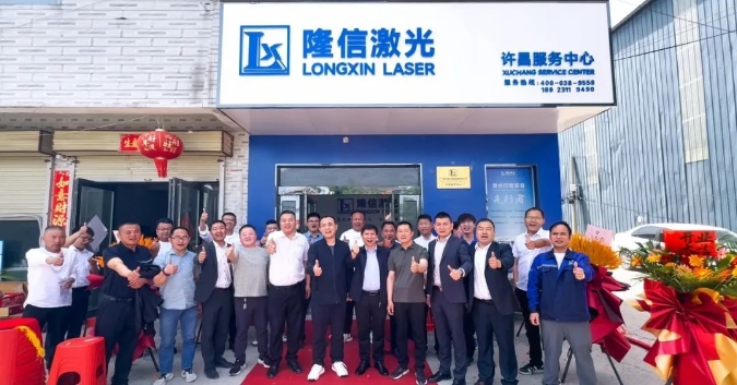 隆信激光河南許昌服務(wù)中心開業(yè) ，構(gòu)筑"產(chǎn)品+服務(wù)"雙引擎！