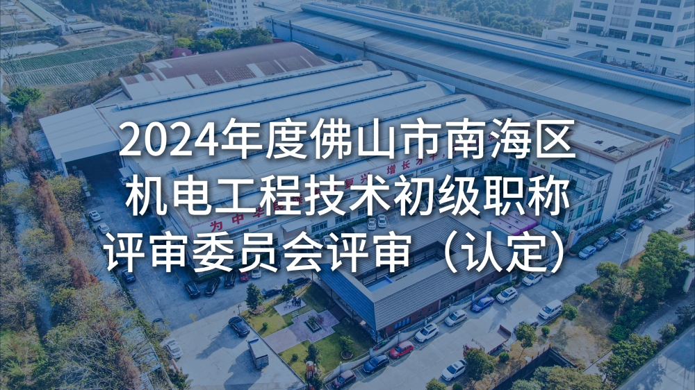 佛山市南海區(qū)人力資源和社會保障局關(guān)于2024年度佛山市南海區(qū)機(jī)電工程技術(shù)初級職稱評審委員會評審（認(rèn)定）通過人員名單的公示