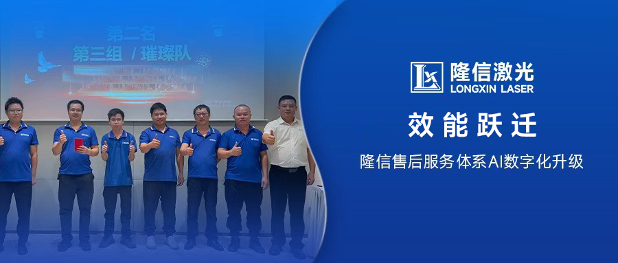 效能躍遷丨隆信售后服務體系AI數(shù)字化全新升級